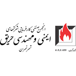 انجمن صنفی کارفرمایی شرکتهای ایمنی مهندسی حریق ایران